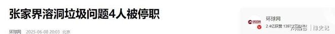 [轉] 村支書有多拽？張家界溶洞堆垃圾，村支書威脅「來拍照就給我打」