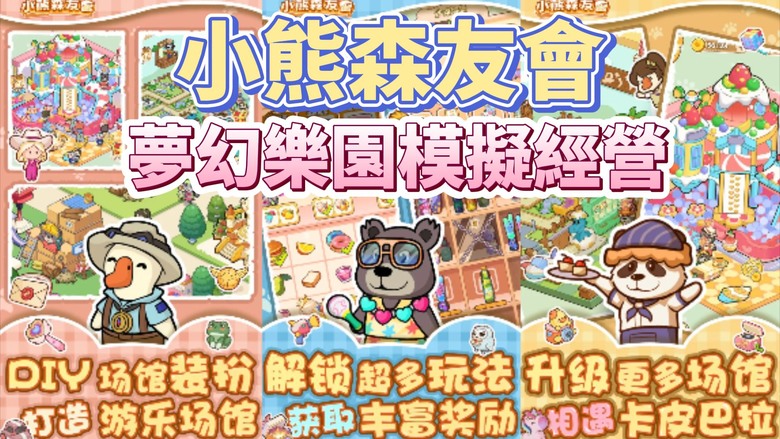 《小熊森友會》 可愛的卡通動物風格 夢幻樂園模擬經營遊戲 | 從零開始 收集資源 建造遊樂設施 過山車、冰雪大世界、時髦購物商店 | 合併升級益智遊戲 解鎖更多設施和裝飾 打造專屬於你的森林樂園
