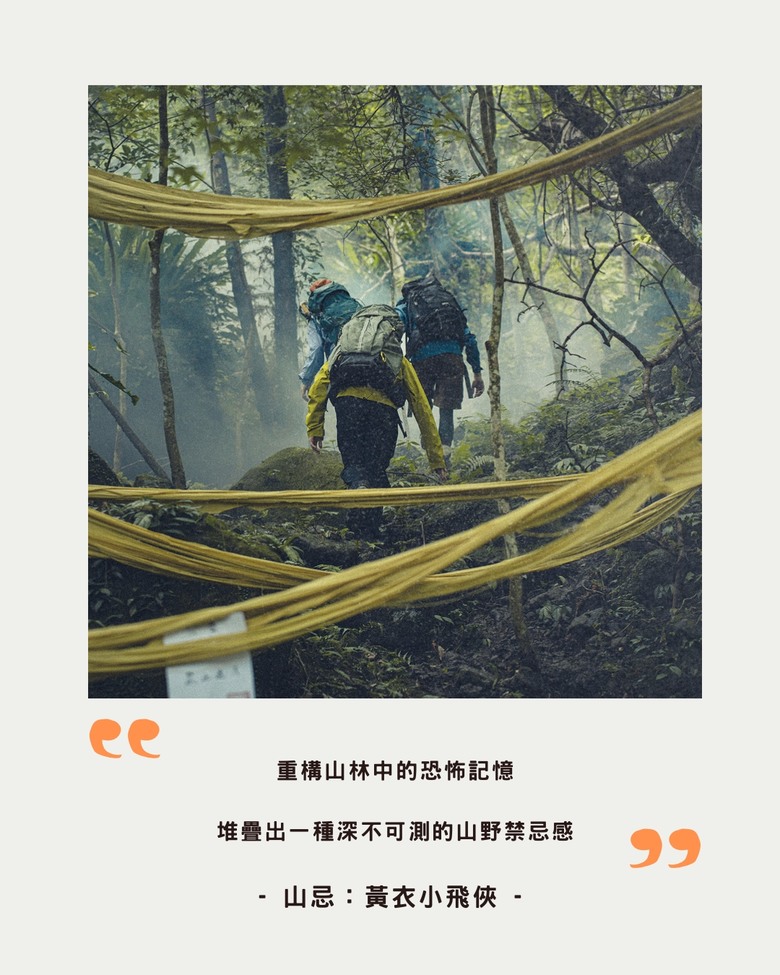 |山忌:黃衣小飛俠|不如就拍山難愛情片吧?