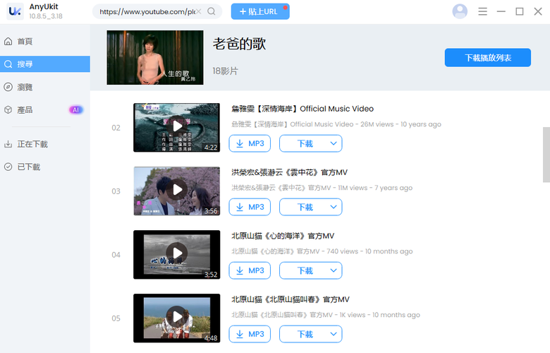【分享】幫老爸抓歌成功心得分享 - YouTube轉MP3 清單怎麼一次下載？