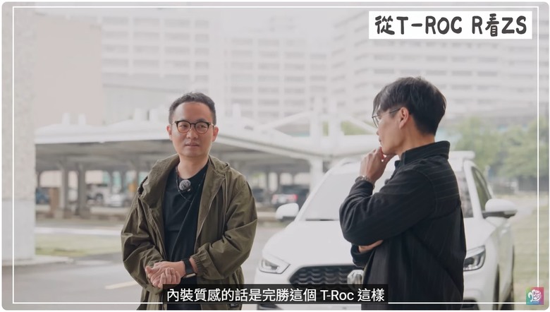 超過兩倍價差下！ZS內裝質感竟然受到T-Roc R車主認可？