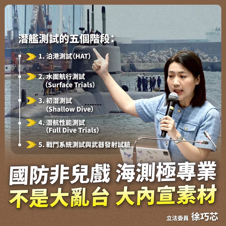 海鯤號動了 海試過關？徐巧芯舉6細項打臉