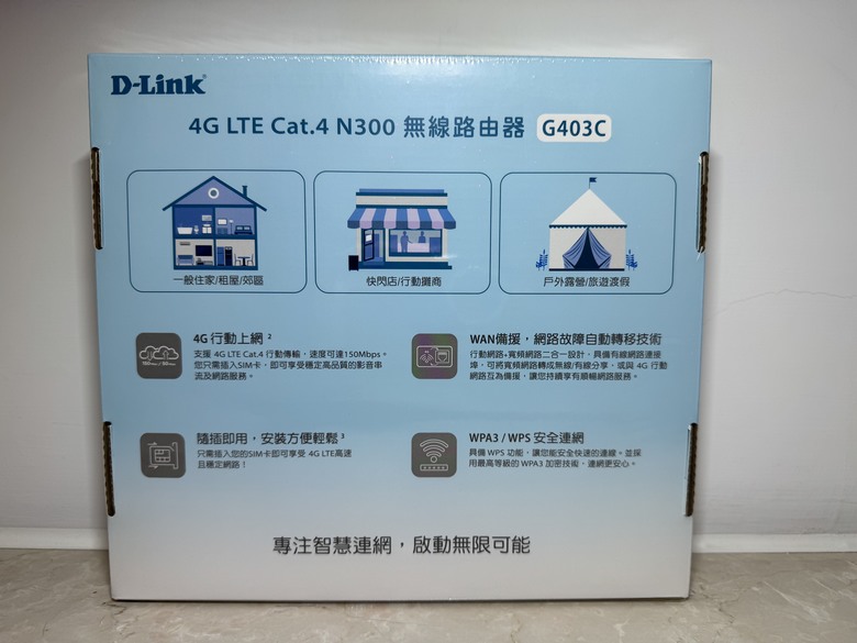 點我看大圖 4G 插卡即連!D-Link G403C 開箱 | 家中網路斷線也不怕