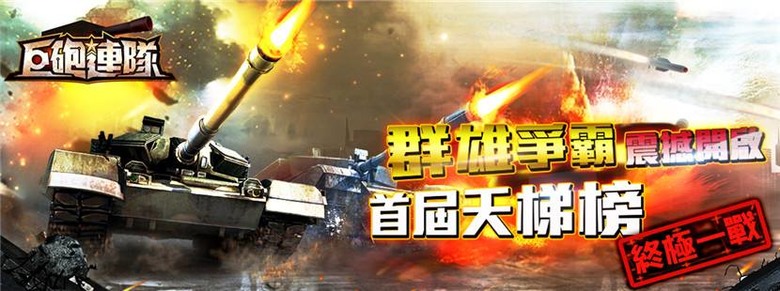 《巨砲連隊》 陸地之戰 頂峰佳作 鋼與鐵的生死碰撞 坦克對攻 戰爭策略 SLG | 組建高科技裝甲部隊 搶佔資源 發展文明 軍團作戰 | 萬人在線搶奪資源 攻城略地大殺四方 多樣佈局 軍團協同作戰