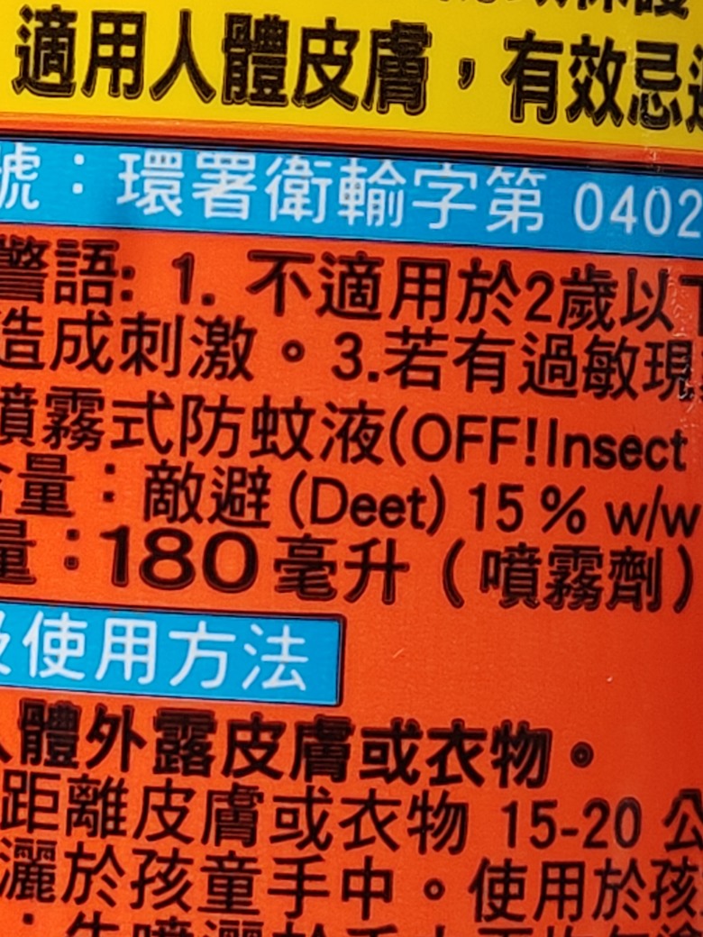 敵避才是真正有效的防蚊液