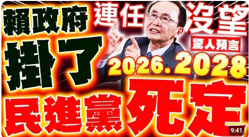 賴政府掛了 吳子嘉預言 "綠2026慘敗" 南二都也完蛋 賴清德2028沒望了