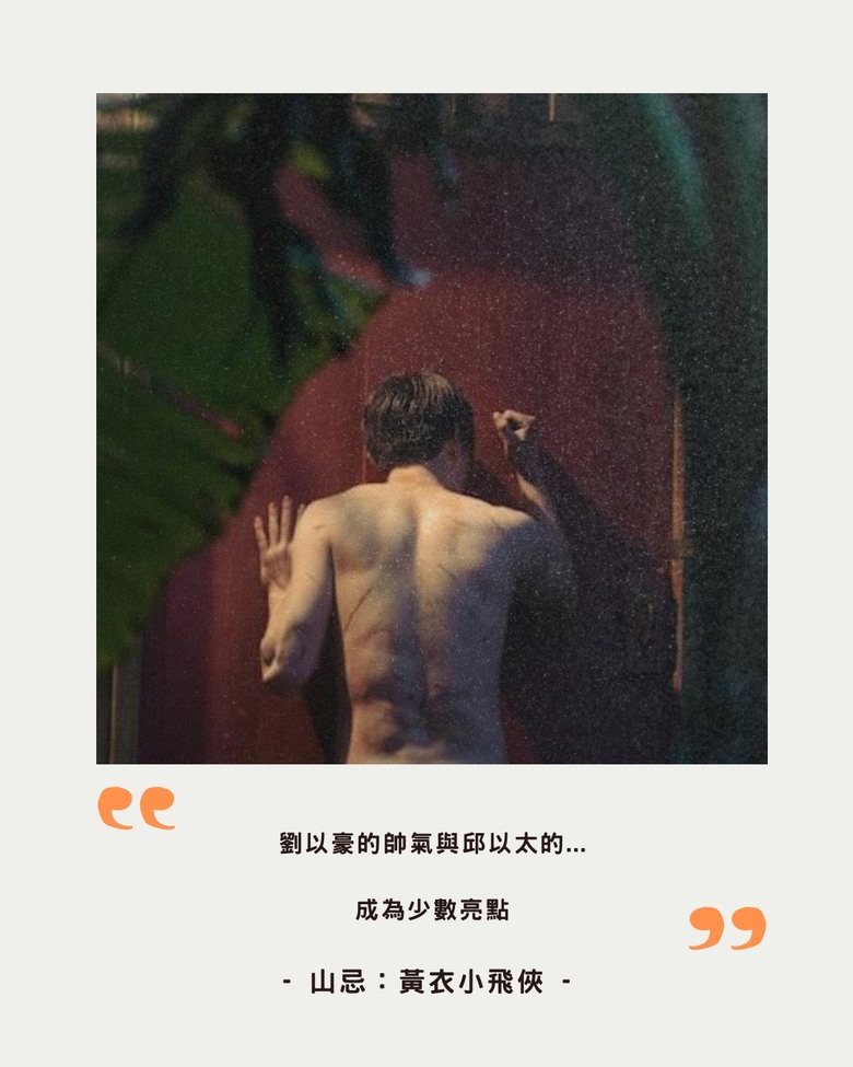|山忌:黃衣小飛俠|不如就拍山難愛情片吧?