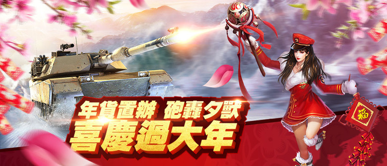 《巨砲連隊》 陸地之戰 頂峰佳作 鋼與鐵的生死碰撞 坦克對攻 戰爭策略 SLG | 組建高科技裝甲部隊 搶佔資源 發展文明 軍團作戰 | 萬人在線搶奪資源 攻城略地大殺四方 多樣佈局 軍團協同作戰
