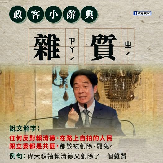 『雜質』誰才是你眼中的雜質？