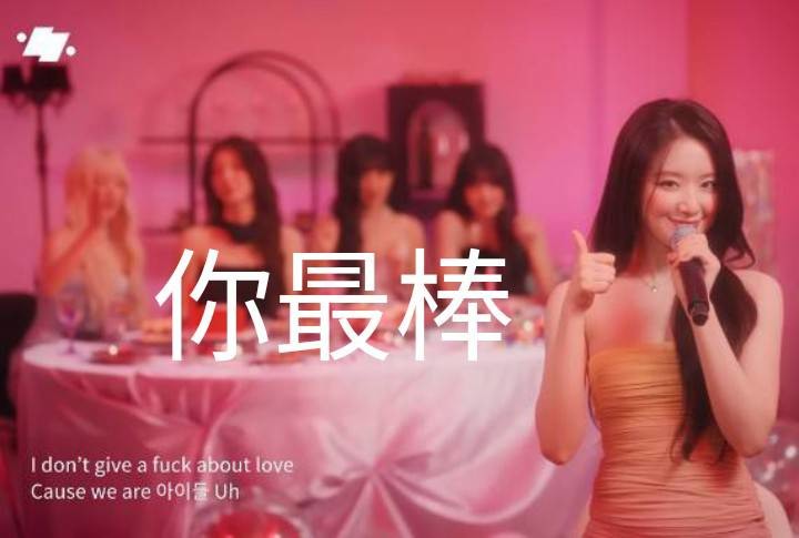 韓國女團i-dle 這裡有奶味藍嗎