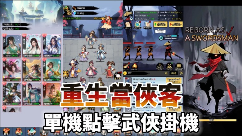 《重生當俠客》 Reborn As Swordman 單機點擊武俠遊戲 掛機也能當大俠 | 扮演初出茅廬的少年 剪影人武俠世界 探索未知 策略性點擊 編織一部屬於你自己的英雄傳説 成爲武林高手