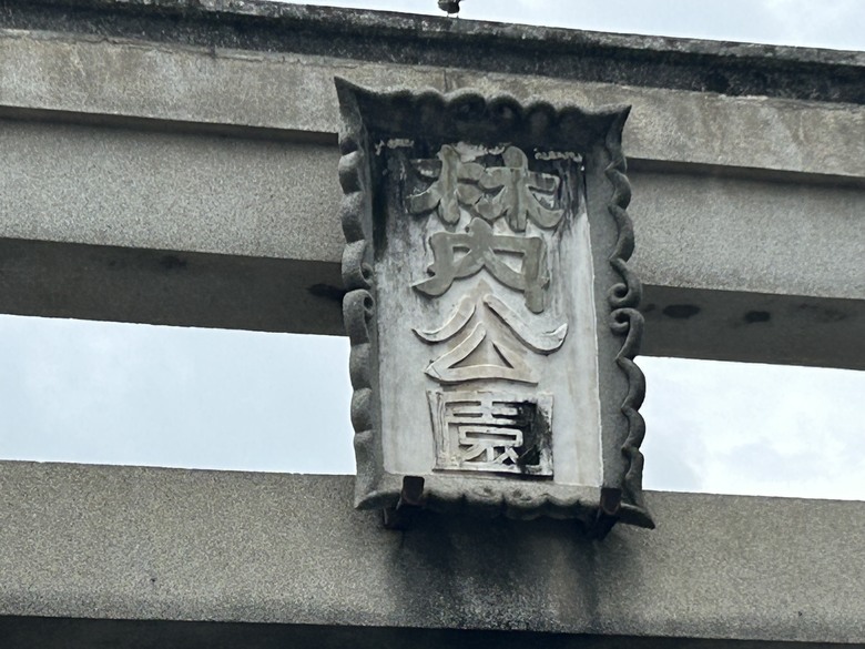 騎 趣 雲 林 ( 林 內 篇 ) 下 集
