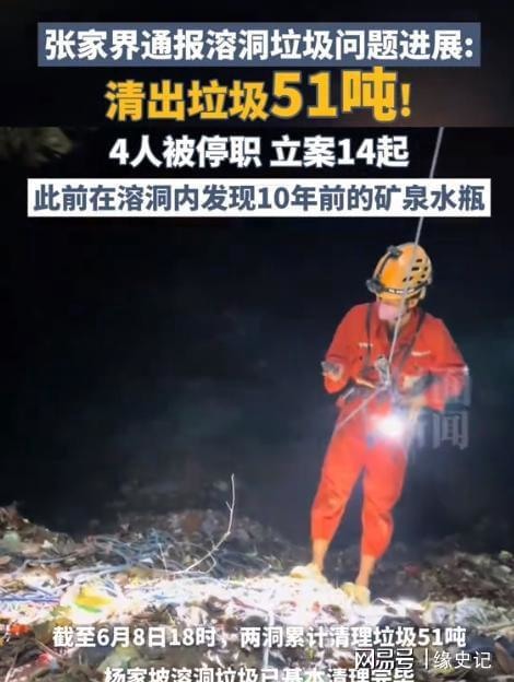 [轉] 村支書有多拽？張家界溶洞堆垃圾，村支書威脅「來拍照就給我打」