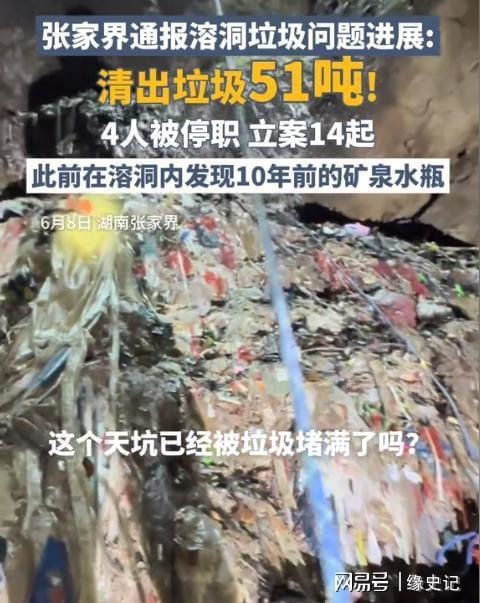 [轉] 村支書有多拽？張家界溶洞堆垃圾，村支書威脅「來拍照就給我打」