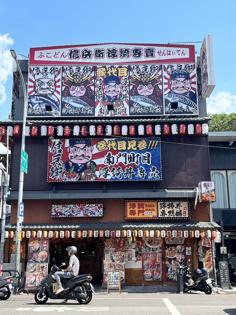 台中爆食系美食 信兵衛_浮誇丼飯 南門町目三代店