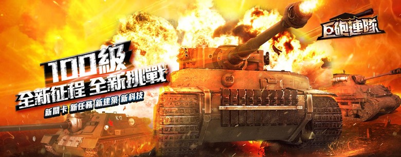 《巨砲連隊》 陸地之戰 頂峰佳作 鋼與鐵的生死碰撞 坦克對攻 戰爭策略 SLG | 組建高科技裝甲部隊 搶佔資源 發展文明 軍團作戰 | 萬人在線搶奪資源 攻城略地大殺四方 多樣佈局 軍團協同作戰