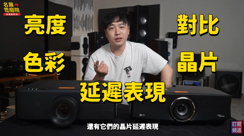 【介紹】Optoma 雷射旗艦登場!UHC70LV vs UHC80LV 全面比較分析