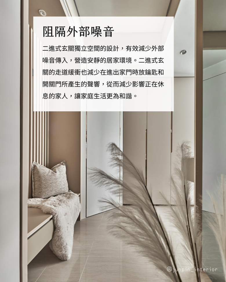 二進式玄關設計的7大優勢