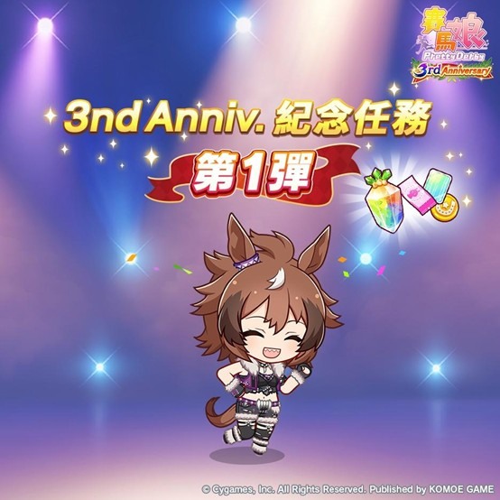 賽馬娘3rd Anniversary活動開跑!