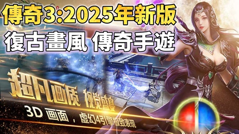 《傳奇3：2025年新版》 經典復古畫風 熱血沸騰 傳奇手遊世界 | 三大職業 道法戰 還原端遊經典玩法 | 神秘殭屍洞 兇險祖瑪寺廟 打怪爆裝、自由交易 攻城略地 爭奪沙巴克榮耀 寫下你的傳奇故事