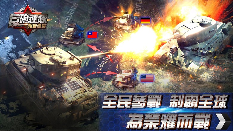 《巨砲連隊》 陸地之戰 頂峰佳作 鋼與鐵的生死碰撞 坦克對攻 戰爭策略 SLG | 組建高科技裝甲部隊 搶佔資源 發展文明 軍團作戰 | 萬人在線搶奪資源 攻城略地大殺四方 多樣佈局 軍團協同作戰