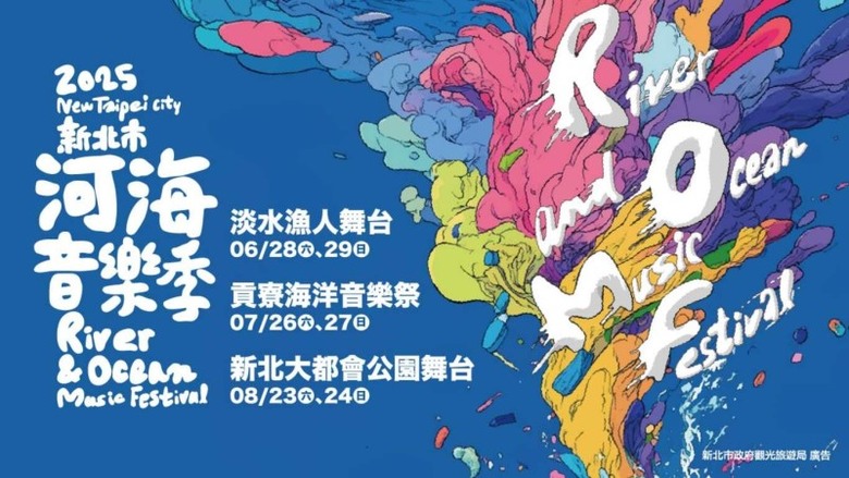 新北年度最強河海音樂節!水景+音樂+狂歡 熱迎夏日季節!