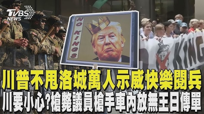川普只要快樂閱兵 不理洛杉磯萬人示威 聲援無王日