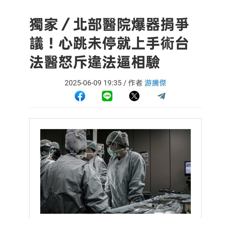 活摘器官活生生在台灣發生？？