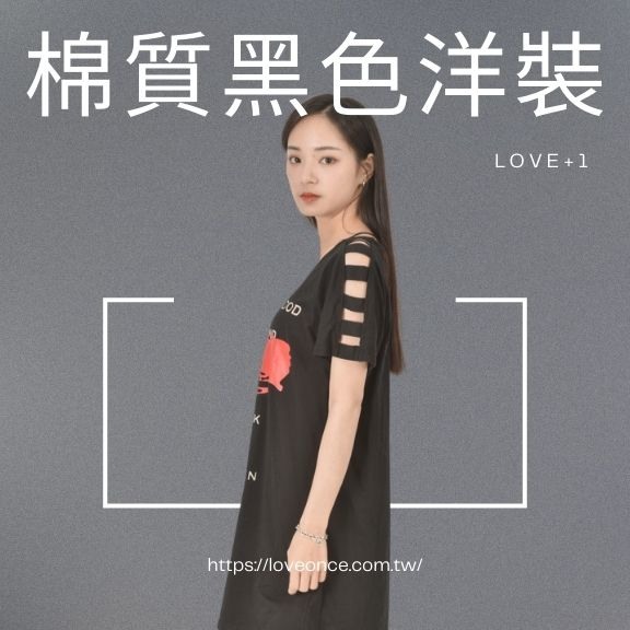 超CP值的春夏小心機黑色洋裝分享