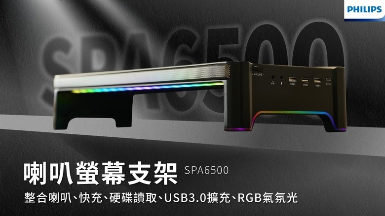 開箱|PHILIPS SPA6500 喇叭螢幕支架 - 旗艦螢幕增高架,一次搞定整潔、擴充、喇叭、麥克風、信仰之作!