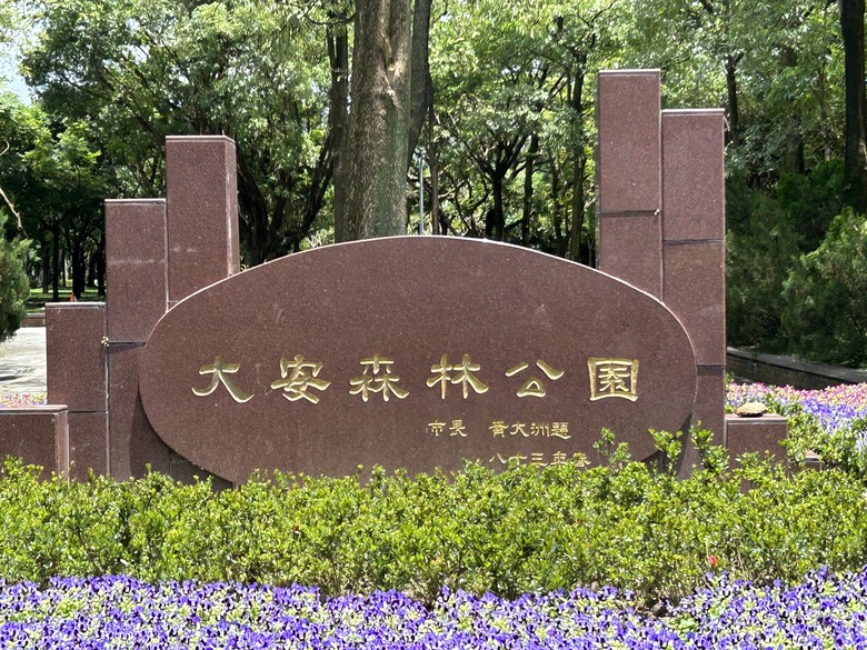 單 車 遊 大 安（上）
