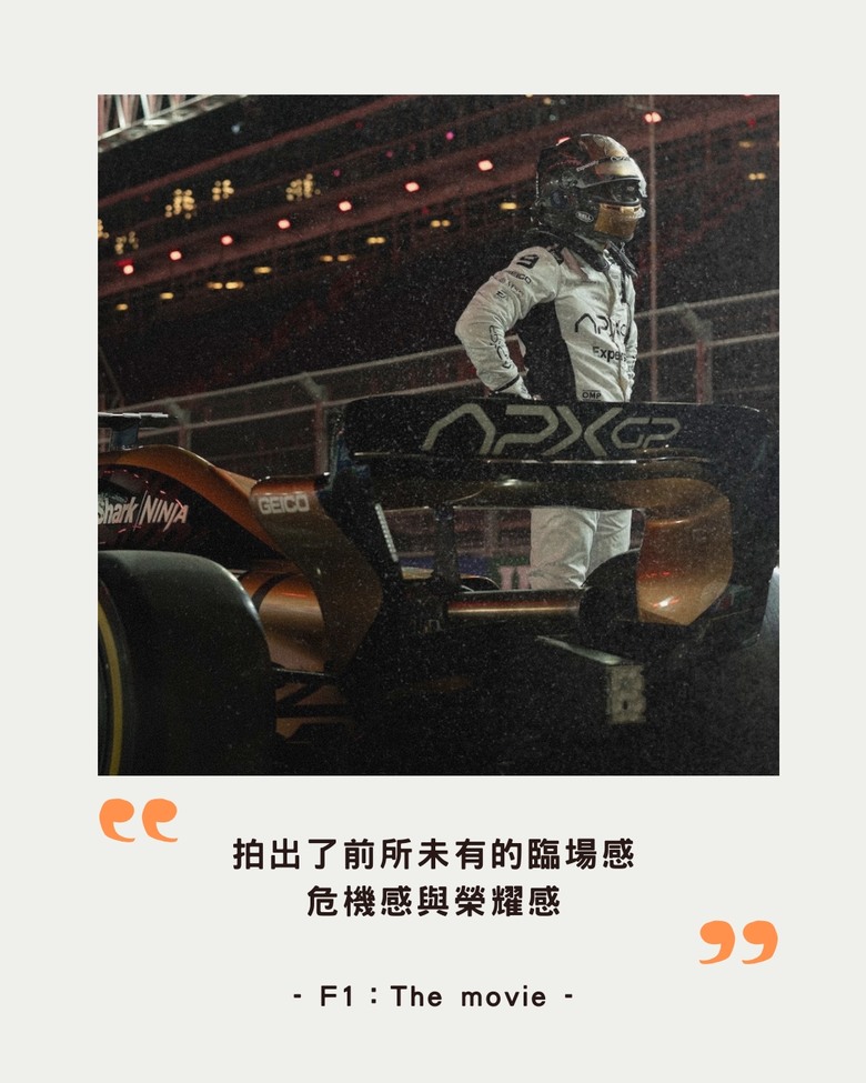|F1:The movie IMAX版|無疑就是此生必看