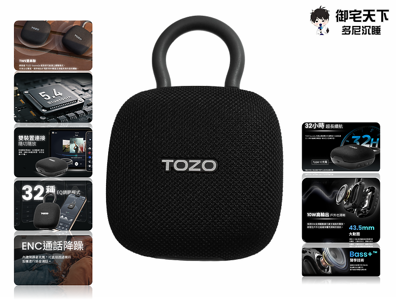 開箱｜TOZO SoundGo 隨身喇叭 - 強勁 10W 功率輸出，還配置 IPX8 防水的小鋼炮之作！