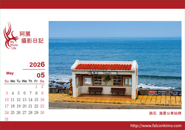 2026攝影作品三角桌曆