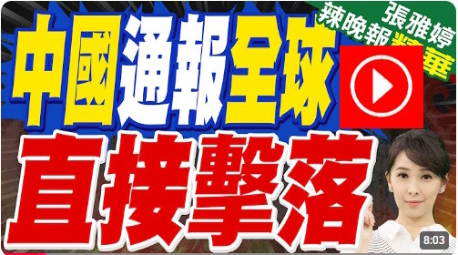 中國通報全球 直接擊落...