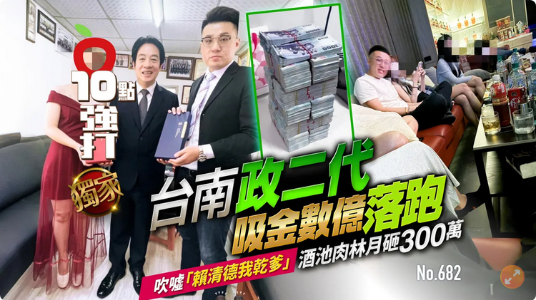 點我看大圖 台南政二代喊「賴清德我乾爹」吸金數億落跑!酒池肉林月撒300萬