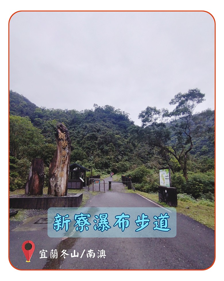 新寮瀑布步道