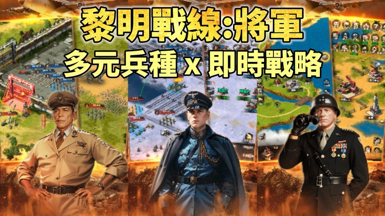 《黎明戰線:將軍》7月17日更新 二戰背景 深度戰爭策略手遊 | 集結來自美國、蘇聯與帝國三大陣營的菁英將領 還原經典二戰戰役 基地經營 多元兵種 x 即時戰略 傳奇將領登場 麥克阿瑟、朱可夫、戴高樂