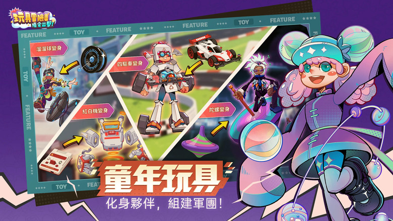 《玩具冒險團：指令出擊》6月26日 正式上線 策略搭配與爽快割草的放置卡牌 | 禮包碼、兌換碼、虛寶碼 首日登入即享400連抽 | 童年玩具 集結回歸 指令微操 暢快割草 放置掛機 輕鬆成長
