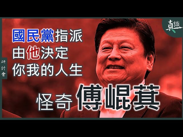 花蓮王傅崐萁正在奪權成為台灣董事長 。他如何坐擁這麼大的權力？誰是他的靠山 ？