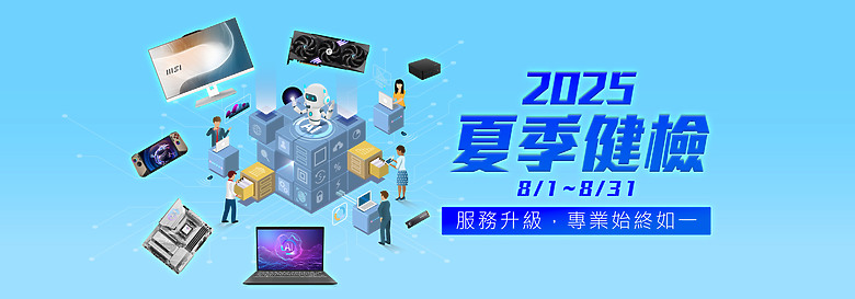 2025 MSI夏季健檢即將開跑 服務項目升級,六大產品線享免費健檢 加碼抽QD-OLED電競螢幕