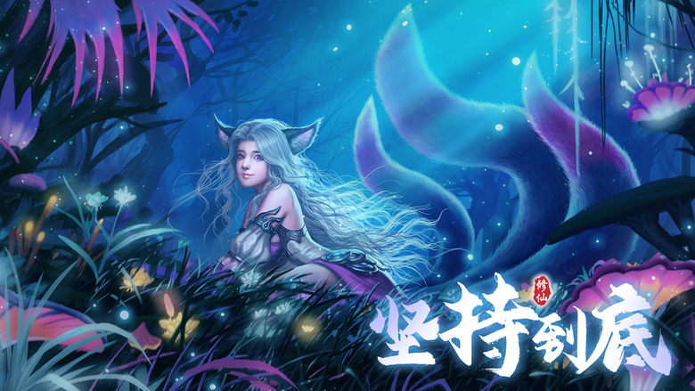《堅持到底》 單機文字修仙遊戲 轉生X仙魔、Rougelike 隨機事件玩法 | 體驗渡劫挑戰 伴侶養成 觸發奇遇 發掘隱藏彩蛋 開啟不一樣的仙魔之旅 | 兌換碼、禮包碼 大全一覽