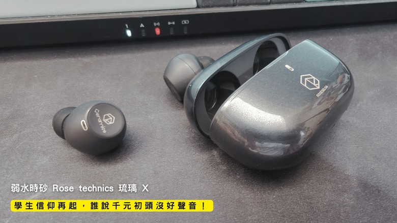 開箱｜弱水時砂 Rose technics 琉璃 X - 學生信仰再起，誰說千元初頭沒好聲音！