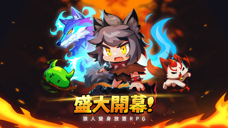 《狼少女蘭吉!》 7月1日 正式上線 Go Go Wolf Idle RPG 狼人變身放置型無限成長 RPG | 少女吃了西紅柿 月光下變身狼人 施展猛烈砍殺動作 召喚強大的技能 設定終極技能組合