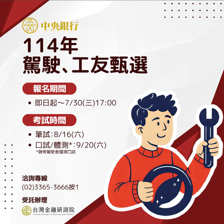【中央銀行114年駕駛暨工友甄選】