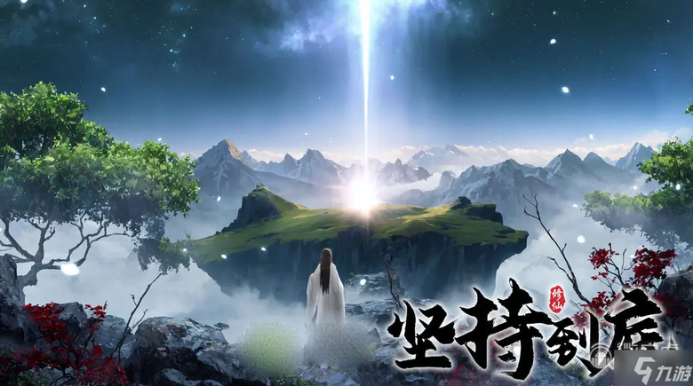《堅持到底》 單機文字修仙遊戲 轉生X仙魔、Rougelike 隨機事件玩法 | 體驗渡劫挑戰 伴侶養成 觸發奇遇 發掘隱藏彩蛋 開啟不一樣的仙魔之旅 | 兌換碼、禮包碼 大全一覽