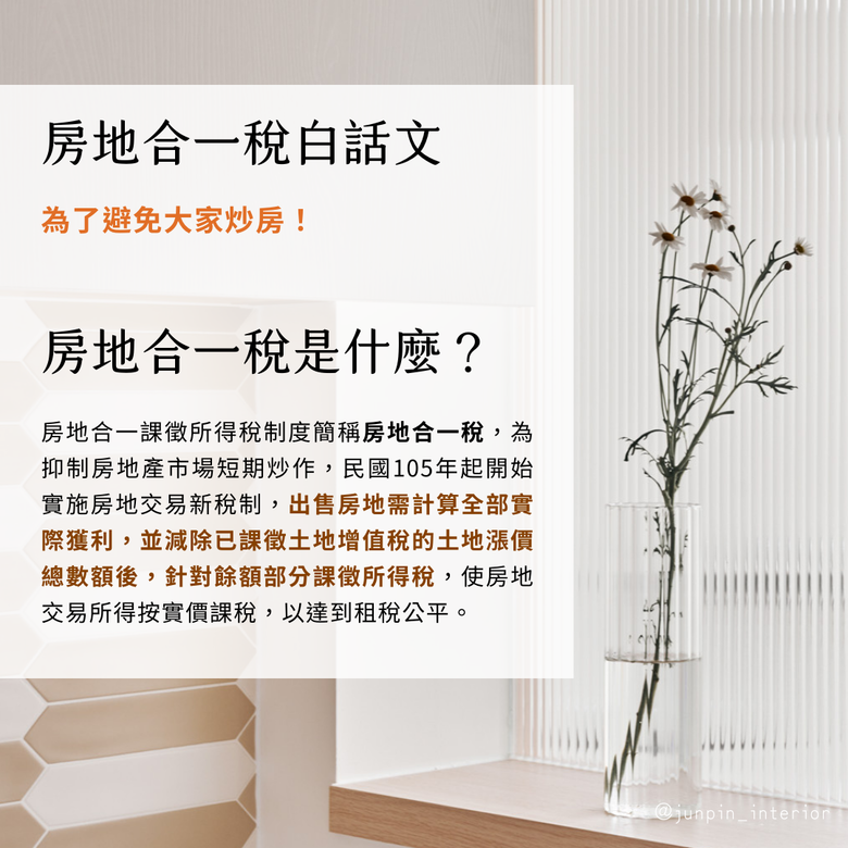 房地合一稅2.0是什麼 室內設計裝修費可以抵扣