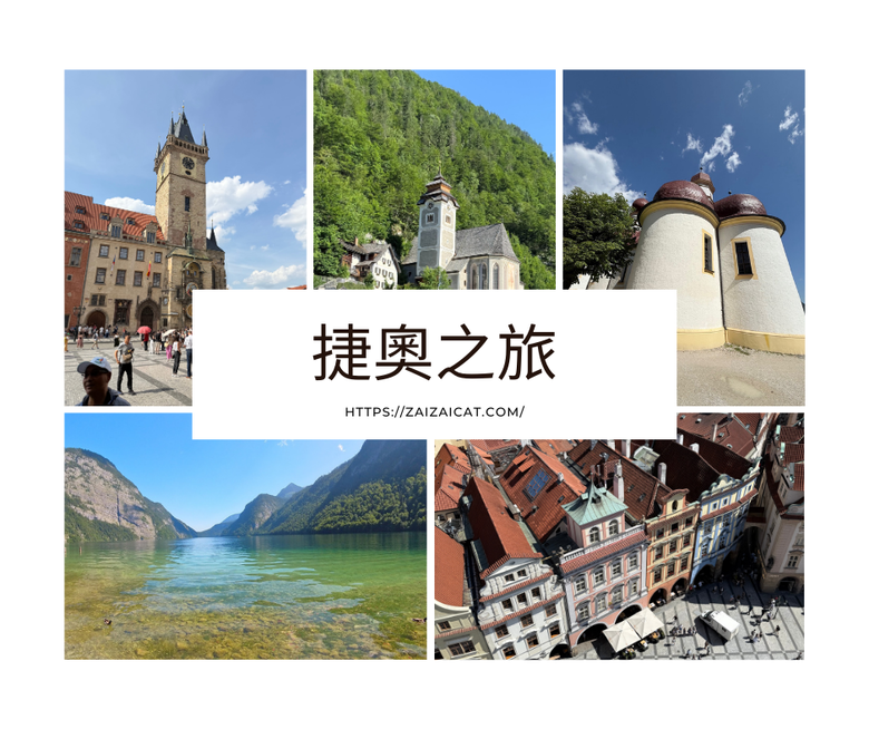 一家三口捷奧旅遊心得