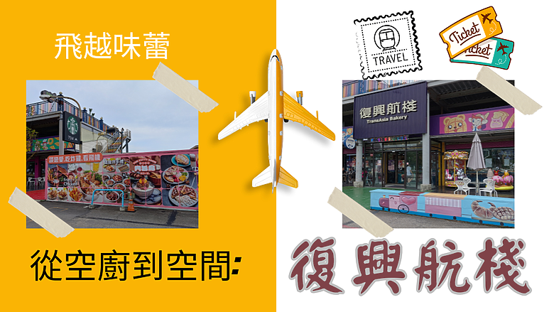 【從空廚到空間:復興航棧】桃園💖約會勝地，航站綠洲的味蕾冒險。 #安哥遊蹤