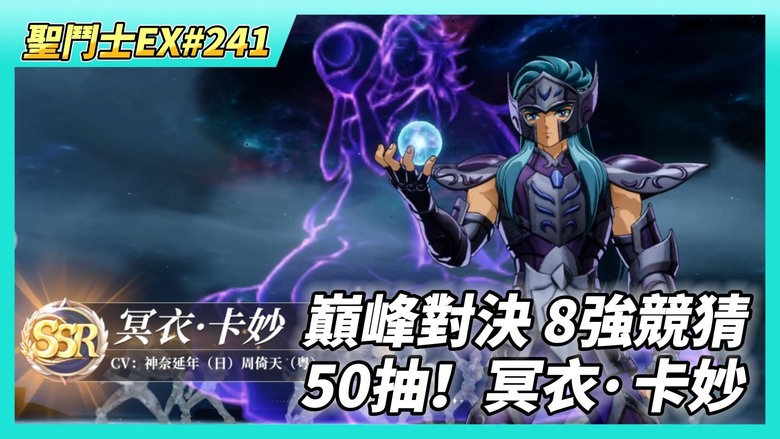 《聖鬥士星矢EX》# 241 軍團長跑了 虛空沒報名 退出軍團戰力掉300萬 | 奧丁星矢 190級 可生UR1星 | 巔峰對決 8強競猜+戰鬥時長 | 50抽!冥衣·卡妙 搭配推薦